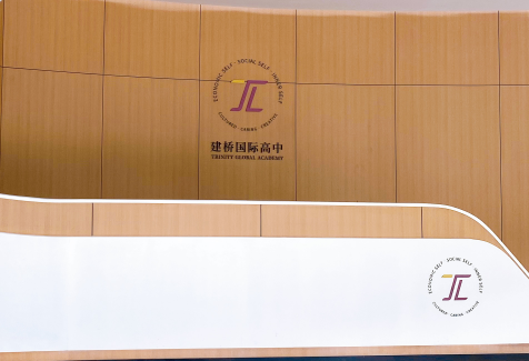 上海建橋國際高中