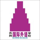 蘇州國際外語學校