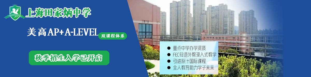 上海田家炳中學(xué)國際部