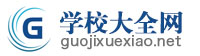 國際學校
